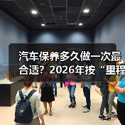 汽车保养多久做一次最合适?2026年按“里程+工况”定周期更省钱(图2) 汽车保养多久做一次最合适?2026年按“里程+工况”定周期更省钱(图2)