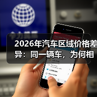 2026年汽车区域价格差异:同一辆车,为何相差3万?(图2) 2026年汽车区域价格差异:同一辆车,为何相差3万?(图2)
