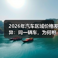 2026年汽车区域价格差异:同一辆车,为何相差3万?(图4) 2026年汽车区域价格差异:同一辆车,为何相差3万?(图4)