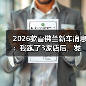 2026款雪佛兰新车消息:我跑了3家店后,发现真正该盯的不是价格(图3) 2026款雪佛兰新车消息:我跑了3家店后,发现真正该盯的不是价格(图3)