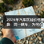 2026年汽车区域价格差异:同一辆车,为何在不同城市能差出2.8万?(图4) 2026年汽车区域价格差异:同一辆车,为何在不同城市能差出2.8万?(图4)