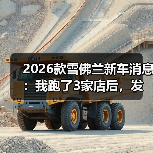 2026款雪佛兰新车消息:我跑了3家店后,发现真正该盯的不是价格(图4) 2026款雪佛兰新车消息:我跑了3家店后,发现真正该盯的不是价格(图4)