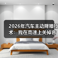 2026年汽车主动降噪技术:我在高速上关掉音乐那一刻,才懂它有多狠(图1) 2026年汽车主动降噪技术:我在高速上关掉音乐那一刻,才懂它有多狠(图1)