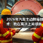 2026年汽车主动降噪技术:我在高速上关掉音乐后,才听懂它有多狠(图2) 2026年汽车主动降噪技术:我在高速上关掉音乐后,才听懂它有多狠(图2)