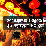 2026年汽车主动降噪技术:我在高速上关掉音乐后,才听懂它有多狠(图3) 2026年汽车主动降噪技术:我在高速上关掉音乐后,才听懂它有多狠(图3)