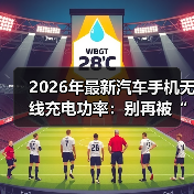 2026年最新汽车手机无线充电功率:别再被“15W”骗了(图1) 2026年最新汽车手机无线充电功率:别再被“15W”骗了(图1)
