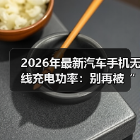 2026年最新汽车手机无线充电功率:别再被“15W”骗了(图3) 2026年最新汽车手机无线充电功率:别再被“15W”骗了(图3)