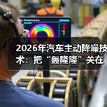 2026年汽车主动降噪技术:把“轰隆隆”关在车外的6个真相(图4) 2026年汽车主动降噪技术:把“轰隆隆”关在车外的6个真相(图4)