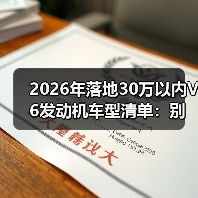 2026年落地30万以内V6发动机车型清单:别被“V6=烧钱”吓退(图1) 2026年落地30万以内V6发动机车型清单:别被“V6=烧钱”吓退(图1)