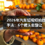 2026年汽车短视频拍摄手法:6个镜头套路让试驾视频更像“真体验”(图4) 2026年汽车短视频拍摄手法:6个镜头套路让试驾视频更像“真体验”(图4)