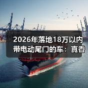 2026年落地18万以内带电动尾门的车:真香清单与避坑攻略(图1) 2026年落地18万以内带电动尾门的车:真香清单与避坑攻略(图1)