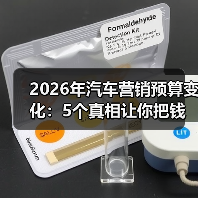 2026年汽车营销预算变化:5个真相让你把钱花在刀刃上(图2) 2026年汽车营销预算变化:5个真相让你把钱花在刀刃上(图2)