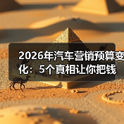 2026年汽车营销预算变化:5个真相让你把钱花在刀刃上(图4) 2026年汽车营销预算变化:5个真相让你把钱花在刀刃上(图4)