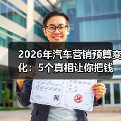2026年汽车营销预算变化:5个真相让你把钱花在刀刃上(图1) 2026年汽车营销预算变化:5个真相让你把钱花在刀刃上(图1)