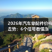 2026年汽车零配件价格走势：6个信号看懂涨跌与省钱窗口（图2）
