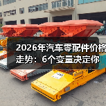 2026年汽车零配件价格走势:6个变量决定你是多花钱还是省一笔(图3) 2026年汽车零配件价格走势:6个变量决定你是多花钱还是省一笔(图3)