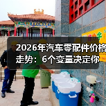 2026年汽车零配件价格走势:6个变量决定你是多花钱还是省一笔(图4) 2026年汽车零配件价格走势:6个变量决定你是多花钱还是省一笔(图4)