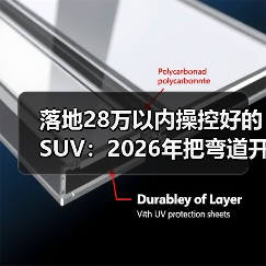 落地28万以内操控好的SUV:2026年把弯道开成直线的选车清单(图4) 落地28万以内操控好的SUV:2026年把弯道开成直线的选车清单(图4)