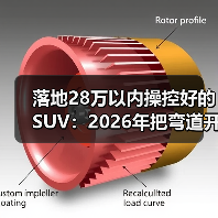 落地28万以内操控好的SUV:2026年把弯道开成直线的选车清单(图1) 落地28万以内操控好的SUV:2026年把弯道开成直线的选车清单(图1)