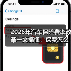 2026年汽车保险费率改革一文搞懂:保费怎么变、你该怎么省(图1) 2026年汽车保险费率改革一文搞懂:保费怎么变、你该怎么省(图1)