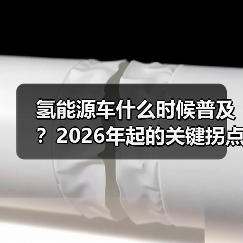 氢能源车什么时候普及?2026年起的关键拐点与真实落地路径(图3) 氢能源车什么时候普及?2026年起的关键拐点与真实落地路径(图3)