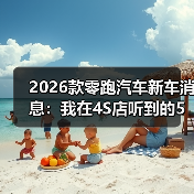 2026款零跑汽车新车消息:我在4S店听到的5个关键变化与避坑清单(图2) 2026款零跑汽车新车消息:我在4S店听到的5个关键变化与避坑清单(图2)