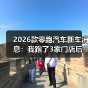 2026款零跑汽车新车消息:我跑了3家门店后,发现最值得盯的5个点(图4) 2026款零跑汽车新车消息:我跑了3家门店后,发现最值得盯的5个点(图4)