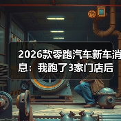2026款零跑汽车新车消息:我跑了3家门店后,发现最值得盯的5个点(图2) 2026款零跑汽车新车消息:我跑了3家门店后,发现最值得盯的5个点(图2)