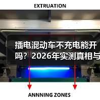 插电混动车不充电能开吗?2026年实测真相与省钱开法(图2) 插电混动车不充电能开吗?2026年实测真相与省钱开法(图2)