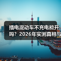 插电混动车不充电能开吗?2026年实测真相与省钱开法(图1) 插电混动车不充电能开吗?2026年实测真相与省钱开法(图1)