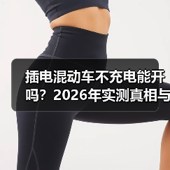 插电混动车不充电能开吗?2026年实测真相与省钱开法(图4) 插电混动车不充电能开吗?2026年实测真相与省钱开法(图4)