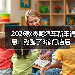 2026款零跑汽车新车消息:我跑了3家门店后,发现最值得盯的5个点(图1) 2026款零跑汽车新车消息:我跑了3家门店后,发现最值得盯的5个点(图1)