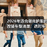 2026年适合做救护车的改装车型清单:选对车,抢回黄金4分钟(图3) 2026年适合做救护车的改装车型清单:选对车,抢回黄金4分钟(图3)