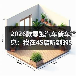 2026款零跑汽车新车消息:我在4S店听到的5个关键变化与避坑清单(图3) 2026款零跑汽车新车消息:我在4S店听到的5个关键变化与避坑清单(图3)