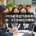 2026款深蓝汽车新车规划：6个关键信号看懂产品节奏与选车窗口（图2）
