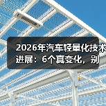 2026年汽车轻量化技术进展:6个真变化,别再只盯铝合金(图1) 2026年汽车轻量化技术进展:6个真变化,别再只盯铝合金(图1)