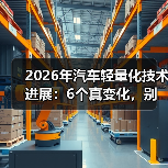 2026年汽车轻量化技术进展:6个真变化,别再只盯铝合金(图3) 2026年汽车轻量化技术进展:6个真变化,别再只盯铝合金(图3)