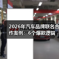 2026年汽车品牌联名合作案例:6个爆款逻辑与避坑清单(图1) 2026年汽车品牌联名合作案例:6个爆款逻辑与避坑清单(图1)