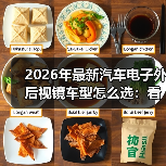 2026年最新汽车电子外后视镜车型怎么选:看完少走3年弯路(图4) 2026年最新汽车电子外后视镜车型怎么选:看完少走3年弯路(图4)