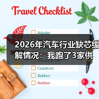 2026年汽车行业缺芯缓解情况:我跑了3家供应链后看到的真相(图4) 2026年汽车行业缺芯缓解情况:我跑了3家供应链后看到的真相(图4)