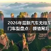 2026年最新汽车无框车门车型盘点:颜值背后,谁更耐用更安静(图3) 2026年最新汽车无框车门车型盘点:颜值背后,谁更耐用更安静(图3)