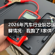 2026年汽车行业缺芯缓解情况:我跑了3家供应链后看到的真相(图2) 2026年汽车行业缺芯缓解情况:我跑了3家供应链后看到的真相(图2)