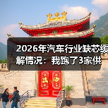 2026年汽车行业缺芯缓解情况:我跑了3家供应链后看到的真相(图3) 2026年汽车行业缺芯缓解情况:我跑了3家供应链后看到的真相(图3)