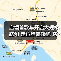启境首款车开启大规模路测 定位猎装轿跑 将2026(图1) 启境首款车开启大规模路测 定位猎装轿跑 将2026(图1)