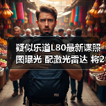 疑似乐道L80最新谍照图曝光 配激光雷达 将2026（图4）