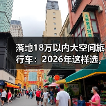 落地18万以内大空间旅行车:2026年这样选,装得下全家也装得下热爱(图2) 落地18万以内大空间旅行车:2026年这样选,装得下全家也装得下热爱(图2)