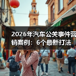 2026年汽车公关事件营销案例:6个最新打法,把危机变成增长引擎(图2) 2026年汽车公关事件营销案例:6个最新打法,把危机变成增长引擎(图2)