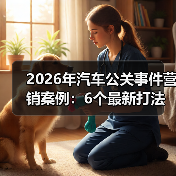 2026年汽车公关事件营销案例:6个最新打法,把危机变成增长引擎(图4) 2026年汽车公关事件营销案例:6个最新打法,把危机变成增长引擎(图4)