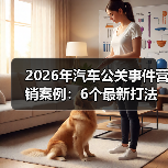 2026年汽车公关事件营销案例:6个最新打法,把危机变成增长引擎(图1) 2026年汽车公关事件营销案例:6个最新打法,把危机变成增长引擎(图1)