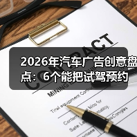 2026年汽车广告创意盘点:6个能把试驾预约拉满的打法(图4) 2026年汽车广告创意盘点:6个能把试驾预约拉满的打法(图4)